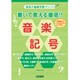 書いて覚える徹底!!音楽記号－幼稚園から小学生全学年まで対応!（音楽の基礎学習プリント） [単行本]