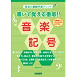 ヨドバシ Com 書いて覚える徹底 音楽記号 幼稚園から小学生全学年まで対応 音楽の基礎学習プリント 単行本 通販 全品無料配達