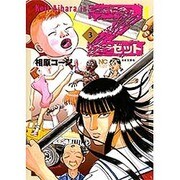 Z～ゼット 3（ニチブンコミックス） [コミック]