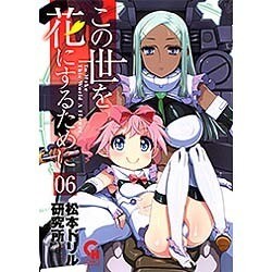 この世を花にするために 6（ニチブンコミックス） [コミック]