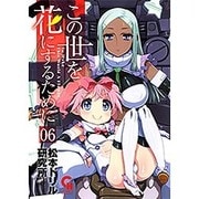 この世を花にするために 6（ニチブンコミックス） [コミック]