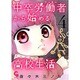 中卒労働者から始める高校生活 4（ニチブンコミックス） [コミック]