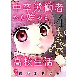 中卒労働者から始める高校生活 4（ニチブンコミックス） [コミック]