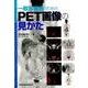 一般診療医のためのPET画像の見かた [単行本]