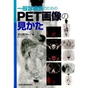一般診療医のためのPET画像の見かた [単行本]