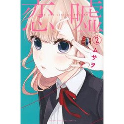 恋と嘘（2）(講談社コミックス) [コミック]