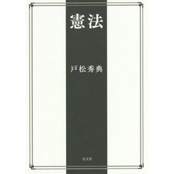 憲法 [単行本]