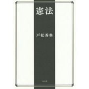 憲法 [単行本]