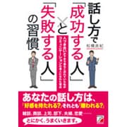 話し方で「成功する人」と「失敗する人」の習慣(アスカビジネス) [単行本]