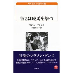 彼らは廃馬を撃つ(白水uブックス―海外小説永遠の本棚) [新書]