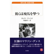 彼らは廃馬を撃つ(白水uブックス―海外小説永遠の本棚) [新書]