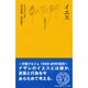 イエス(文庫クセジュ) [新書]