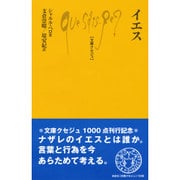 イエス(文庫クセジュ) [新書]
