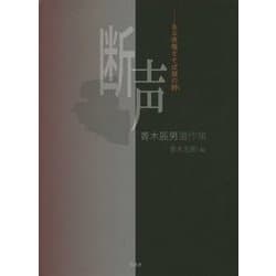 断声―ある夜鳴きそば屋の詩 青木辰男遺作集 [単行本]