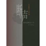 断声―ある夜鳴きそば屋の詩 青木辰男遺作集 [単行本]