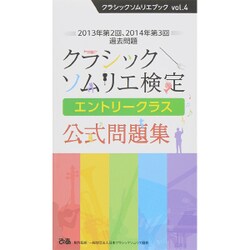 ヨドバシ Com クラシックソムリエブックvol 4 クラシックソムリエ検定 エントリークラス 公式問題集 単行本 通販 全品無料配達