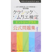クラシックソムリエブックvol.4 クラシックソムリエ検定 エントリークラス 公式問題集 [単行本]