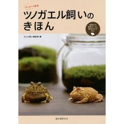 はじめての飼育 ツノガエル飼いのきほん―食事から飼育グッズ、病気のケアまで [全集叢書]