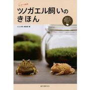 はじめての飼育 ツノガエル飼いのきほん―食事から飼育グッズ、病気のケアまで [全集叢書]