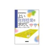 よい体育授業を求めて―全国からの発信と交流 [単行本]