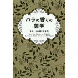 バラの香りの美学 [単行本]