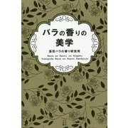 バラの香りの美学 [単行本]