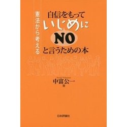 自信をもっていじめにNOと言うための本―憲法から考える [単行本]