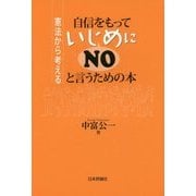自信をもっていじめにNOと言うための本―憲法から考える [単行本]