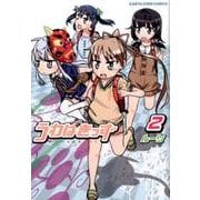 うわばきっず 2（アース・スターコミックス） [コミック]