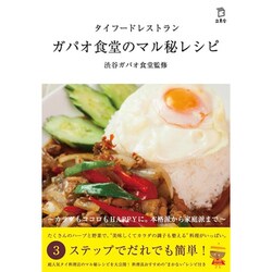 タイフードレストラン ガパオ食堂のマル秘レシピ [ムックその他]