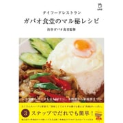 タイフードレストラン ガパオ食堂のマル秘レシピ [ムックその他]