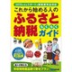 これから始める人のふるさと納税らくらくガイド [単行本]