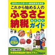 これから始める人のふるさと納税らくらくガイド [単行本]