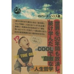 世界を50年間も放浪し続け学んだCOOLで自由な人生哲学 [単行本]