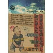 世界を50年間も放浪し続け学んだCOOLで自由な人生哲学 [単行本]