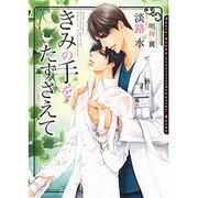 きみの手をたずさえて(ダリア文庫) [文庫]
