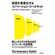 発想を事業化するイノベーション・ツールキット―機会の特定から実現性の証明まで [単行本]