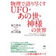物理で語り尽くすUFO・あの世・神様の世界―アインシュタイン、マックスウェル、ディラック、シュレーディンガーさえも超えて [単行本]