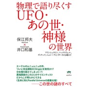 物理で語り尽くすUFO・あの世・神様の世界―アインシュタイン、マックスウェル、ディラック、シュレーディンガーさえも超えて [単行本]