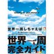 WORLD JOURNEY 新装改訂版 [単行本]
