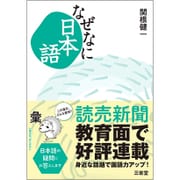 なぜなに日本語 [単行本]