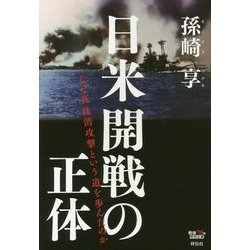 日米開戦の正体―なぜ真珠湾攻撃という道を歩んだのか [単行本]