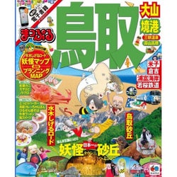 ヨドバシ.com - まっぷる 鳥取 大山・境港 三朝温泉・蒜山高原 (国内 ...