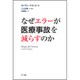 なぜエラーが医療事故を減らすのか [単行本]