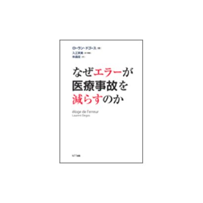 なぜエラーが医療事故を減らすのか [単行本]