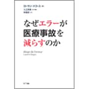 なぜエラーが医療事故を減らすのか [単行本]