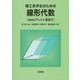 理工系学生のための線形代数―Webアシスト演習付 [単行本]