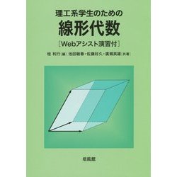 理工系学生のための線形代数―Webアシスト演習付 [単行本]