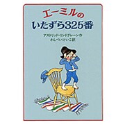 エーミルのいたずら325番(せかいのどうわシリーズ) [単行本]