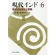 現代インド〈6〉環流する文化と宗教 [全集叢書]